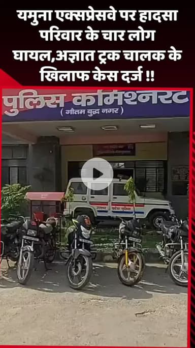 दादरी: यमुना एक्सप्रेसवे पर हादसे में परिवार के चार लोग घायल, अज्ञात ट्रक चालक के खिलाफ दर्ज हुआ केस