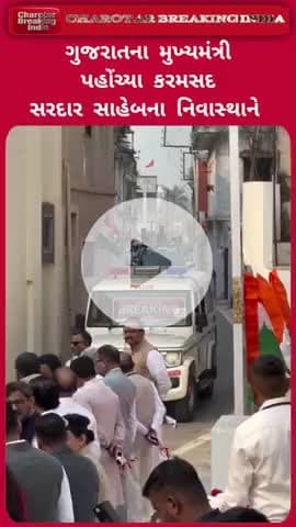 Anand l ગુજરાતના મુખ્યમંત્રી પહોંચ્યા કરમસદ સરદાર સાહેબના નિવાસ્થાને l