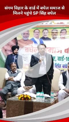 कालकाजी: संगम विहार ए वार्ड में नगर निगम उपचुनाव के प्रचार में पहुंचे एसपी सिंह बघेल