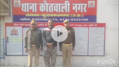 मुज़फ्फरनगर: नगर कोतवाली पुलिस ने अभियान ऑपरेशन चक्रव्यूह के दौरान एक नफर वारंटी को किया गिरफ्तार