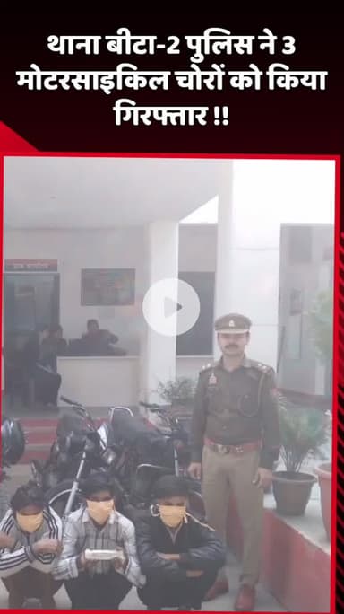 दादरी: थाना बीटा-2 पुलिस ने 3 मोटरसाइकिल चोरों को किया गिरफ्तार