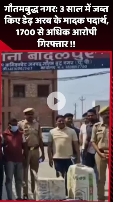 दादरी: गौतमबुद्ध नगर में 3 साल में जब्त किए डेढ़ अरब के मादक पदार्थ, 1700 से अधिक आरोपी गिरफ्तार