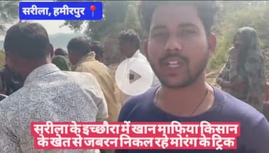 #हमीरपुर सरीला के इच्छौरा में खान माफिया किसान के खेत से जबरन निकल रहे मोरंग के ट्रिक