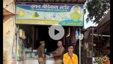 शाहजहांपुर: औषधि विभाग की टीम ने चमन मेडिकल स्टोर पर छापेमारी की, संदिग्ध और प्रतिबंधित दवाओं का विशाल जखीरा जब्त, संचालक हिरासत में