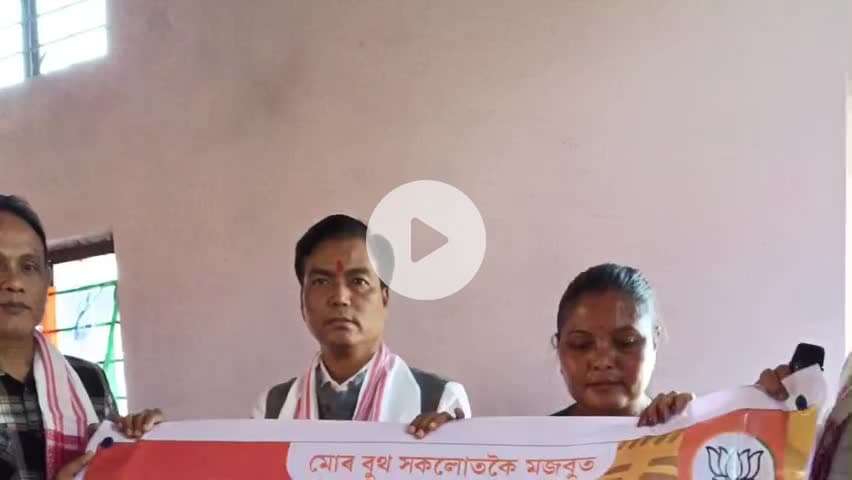 চমৰীয়া: দক্ষিণ কামৰূপৰ ছমৰীয়া সত্ৰৰ এখন বিশেষ বুথ কমিতিৰ বৈঠকত উপস্থিত থাকে গুৱাহাটীৰ মেয়ৰ মৃগেন শৰণীয়া