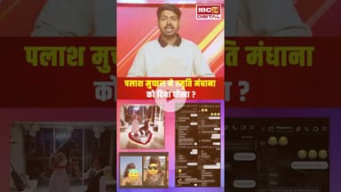 Palash Muchhal ने Smriti Mandhana को दिया धोखा? | Palash Muchhal & Smriti Mandhana Wedding Postponed