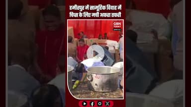 हमीरपुर में सामूहिक विवाह समारोह में हंगामा—चिप्स और नाश्ते के लिए मची मारामारी #UPNews #Hamirpur