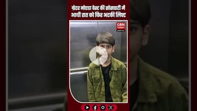 ग्रेटर नोएडा वेस्ट: आधी रात को फिर अटकी लिफ्ट, 12 वर्षीय बच्चा एक घंटे तक फंसा #GreaterNoidaWest