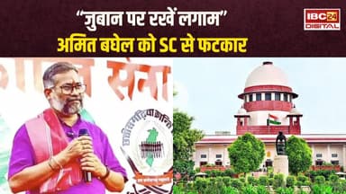 Amit Baghel को SC से फटकार, कहा-जुबान पर लगाम रखें, FIR क्लब करने की मांग खारिज #cgnews