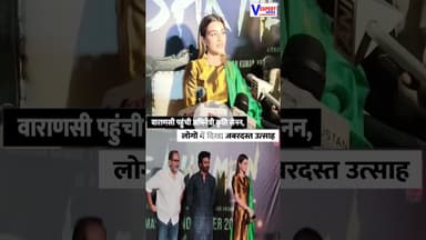 वाराणसी पहुंची अभिनेत्री कृति सेनन, लोगों में दिखा जबरदस्त उत्साह #bollywoodnews #vexpertnews