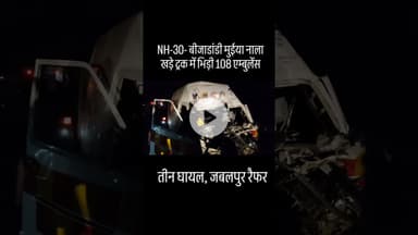 NH-30- बीजाडांडी मुईया नाला खड़े ट्रक में भिड़ी 108 एम्बुलेंस #mandla #accident #viralvideo