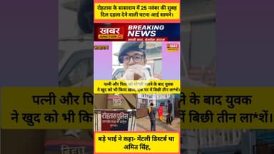 युवक ने पहले पत्नी-पिता को मा*री गो*ली फिर खुद को किया शू*ट, एक घर में बिछी तीन ला*शें।। #news