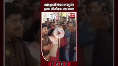 फतेहपुर में लेखपाल की मौत पर बवाल सामाजिक संगठनों ने उठाई न्याय की मांग प्रशासन पर सवाल तेज #news
