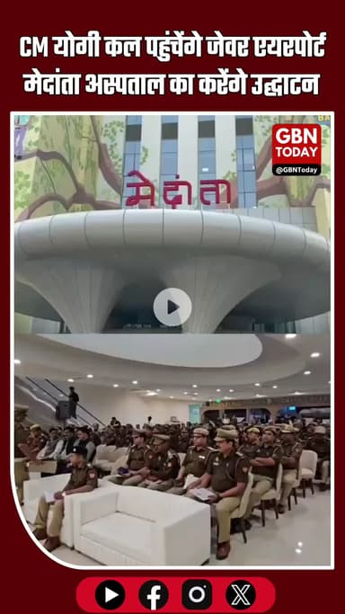 नोएडा–ग्रेटर नोएडा में कल सीएम योगी का दौरा; जेवर एयरपोर्ट से मेदांता अस्पताल तक कई परियोजनाओं का होगा उद्घाटन #gbntoday