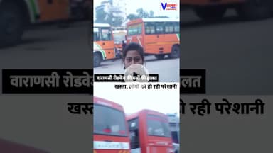 वाराणसी रोडवेज की बसों की हालत खस्ता, यात्रियों की बढ़ी मुश्किलें #vexpertnews