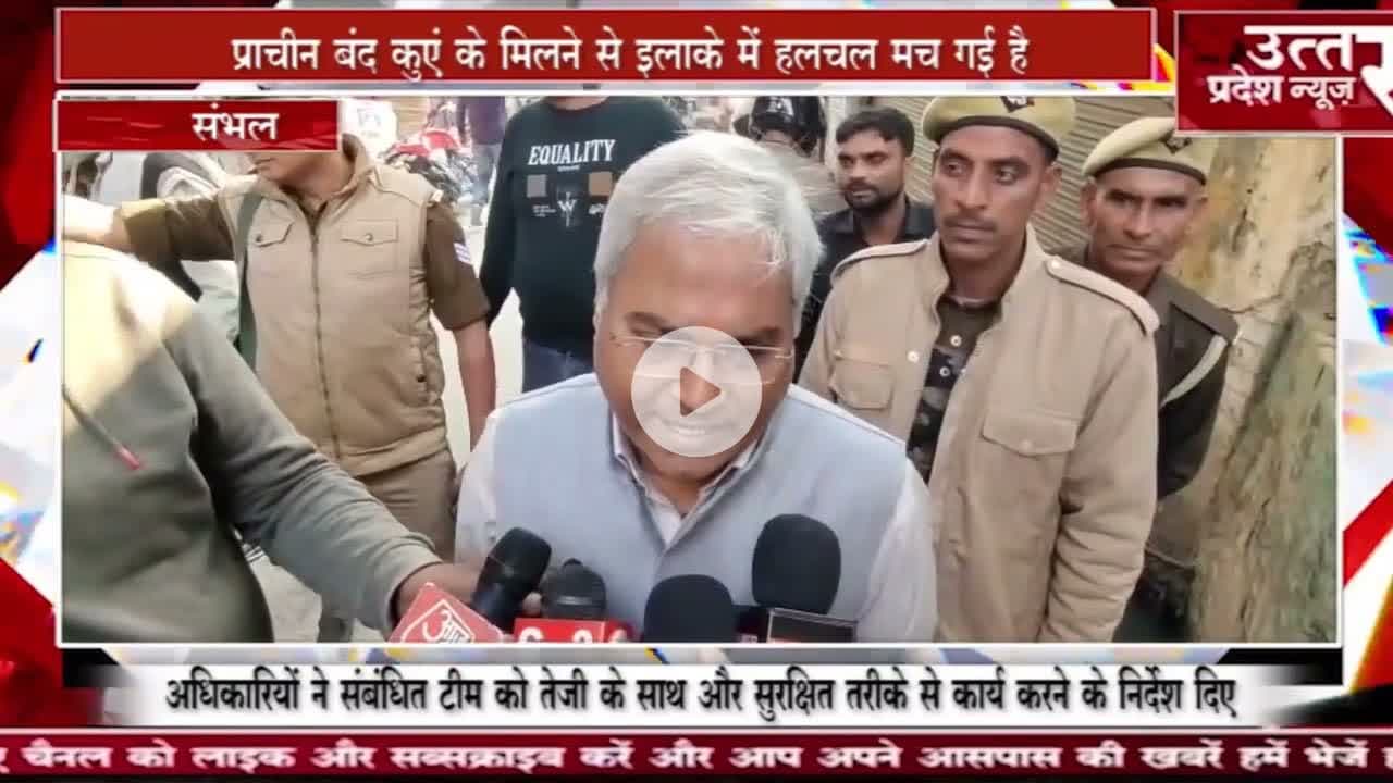 Sambhal #सम्भल में मिला एक और प्राचीन बंद कुआं, प्रशासन ने शुरू कराई खुदाई कार्य