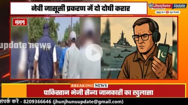 #BIGBREAKING #पाकिस्तान को खुफिया जानकारी भेजने के मामले में #झुंझुनूं के युवक को सजा