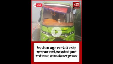 ग्रेटर नोएडा यमुना एक्सप्रेसवे पर तेज़ रफ़्तार बस पलटी, एक दर्जन से ज़्यादा यात्री घायल #noida