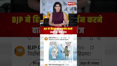 BJP ने हिड़मा का समर्थन करने वालों पर कसा तंज...#shorts #viralvideo #bjp #hidma