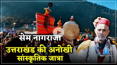 #uttarakhand की अनोखी व रहस्यमय सांस्कृतिक उत्सव | #semnagraja  @Thirdpolelive