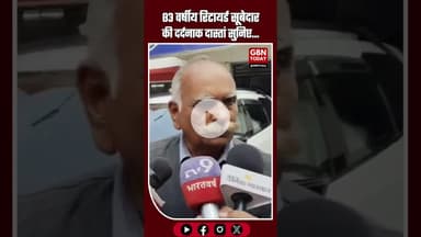 83 वर्षीय रिटायर्ड सूबेदार की दर्दनाक दास्तां #Bareilly #RetiredSubedar #JusticeForSoldier #UPNews