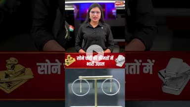 सोने चांदी की कीमतों में भारी उछाल, देखें आज का ताजा रेट | #gold #silver #goldratetoday #silverrate
