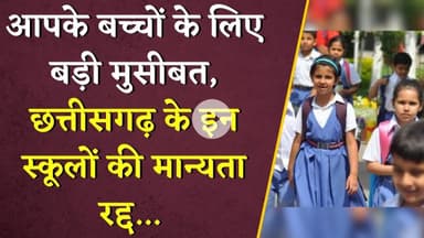 आपके बच्चों के लिए बड़ी मुसीबत, Chhattisgarh के इन स्कूलों की मान्यता रद्द...| CG Private Schools