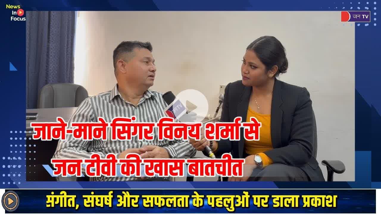 JAIPUR के जाने-माने सिंगर विनय शर्मा से जन टीवी की खास बातचीत #VinaySharma #ExclusiveInterview