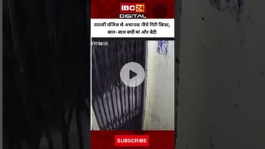 सातवीं मंजिल से अचानक नीचे गिरी लिफ्ट, बाल–बाल बचीं मां और बेटी | Raipur Lift Viral Video