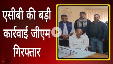 एसीबी की बड़ी कार्रवाई जीएम गिरफ्तार  ।