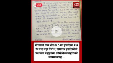 नोएडा: लगातार बढ़ रही नाराज़गी—एक और BLO का इस्तीफ़ा #Noida #NoidaBreaking #BLO #Resignation