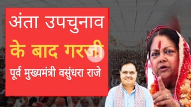 अंता उपचुनाव: पहली बार दौरे पर पूर्व CM वसुंधरा राजे ।