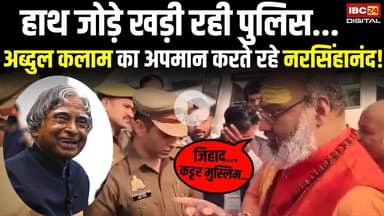 अब्दुल कलाम का अपमान करते रहे नरसिंहानंद! हाथ जोड़े खड़ी रही पुलिस | Narsinghanand on Abdul Kalam