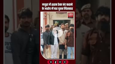 धीरेंद्र शास्त्री के आह्वान पर शराब ठेका जबरन बंद कराने वाले चार युवक गिरफ्तार #Mathura #UPNews