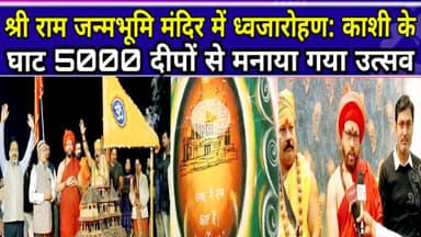 Varanasi News: श्री राम जन्मभूमि मंदिर में ध्वजारोहण:काशी के घाट 5000 दीपों से मनाया गया उत्सव #reel