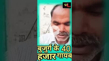 बुजुर्ग के 40 हजार गायब #, #amethi #amethinews #amethimirchinews