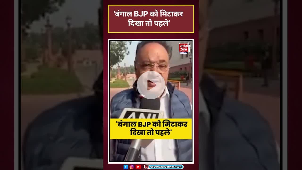Bengal Politics: 'बंगाल BJP को मिटाकर दिखा तो पहले'  #shorts #latestnews#news #tmcvsbjp