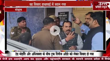 संभल #हेड मोहर्रिर और अधिवक्ता के बीच ट्रक रिलीज ऑर्डर को लेकर विवाद हो गया