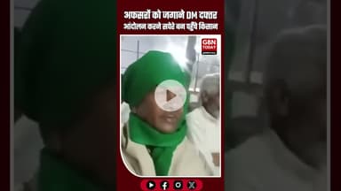 मेरठ DM ऑफिस में सपेरों की बीन से गूँजा परिसर—किसानों के अनोखे अंदाज़ में विरोध प्रदर्शन #Meerut