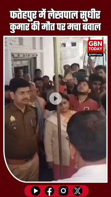 फतेहपुर में लेखपाल की मौत पर बवाल—सामाजिक संगठनों ने उठाई न्याय की मांग, प्रशासन पर सवाल तेज