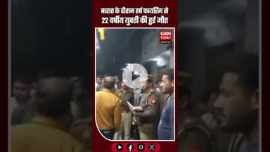 मेरठ में बारात चढ़त के दौरान हर्ष फायरिंग से 22 वर्षीय युवती की मौत #Meerut #HarshFiring