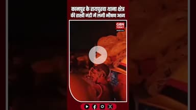 कानपुर रायपुरवा थाना क्षेत्र में राखी मंडी में भीषण आग #कानपुर #रायपुरवा #राखीमंडी #आग #दमकल #news