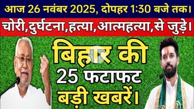 Today Bihar breaking News। Today bihar।आज 26 नवंबर 2025 दोपहर 1:30 तक बिहार की सबसे बड़ी 25 खबरें।
