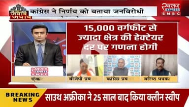 #जमीन #गाइडलाइन दर में वृद्धि पर #घमासान 

स्वराज EXPRESS - 3

#ChhattisgarhNews #chhattisgarh #छत्तीसगढ़ #कलेक्टरदर #landguideline #गाइडलाइन #बदलाव #नुकसान