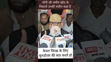 योगी जी जमीन खोद के निकाले उनकी मशीन कहां है  केवल विपक्ष के लिए बुलडोजर की बात करते हो, अजय राय