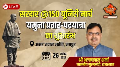 सरदार @150 यूनिटी मार्च - यमुना प्रवाह-पदयात्रा का शुभारंभ | अमर जवान ज्योति, जयपुर | 26.11.2025