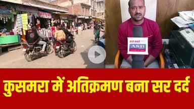 कुसमरा में अतिक्रमण बना सर दर्द