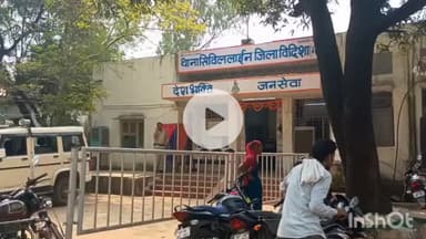 विदिशा नगर: राजाभैया कॉलोनी में युवक से मां, भाई व पत्नी ने की मारपीट, दुखी युवक ने खाया जहर, अस्पताल में भर्ती