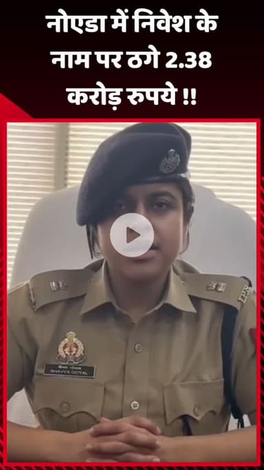 गौतम बुद्ध नगर: नोएडा में निवेश के नाम पर ठगे गए 2.38 करोड़ रुपये