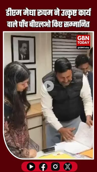 डीएम मेधा रूपम ने पाँच बीएलओ सम्मानित किए #GautamBuddhNagar #BLO #Digitization #DMMedhaRoopam #UPNews #GoodGovernance